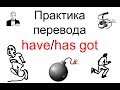 Выражение 'HAVE GOT' заменяет 'HAVE'. Как это происходит на практике?