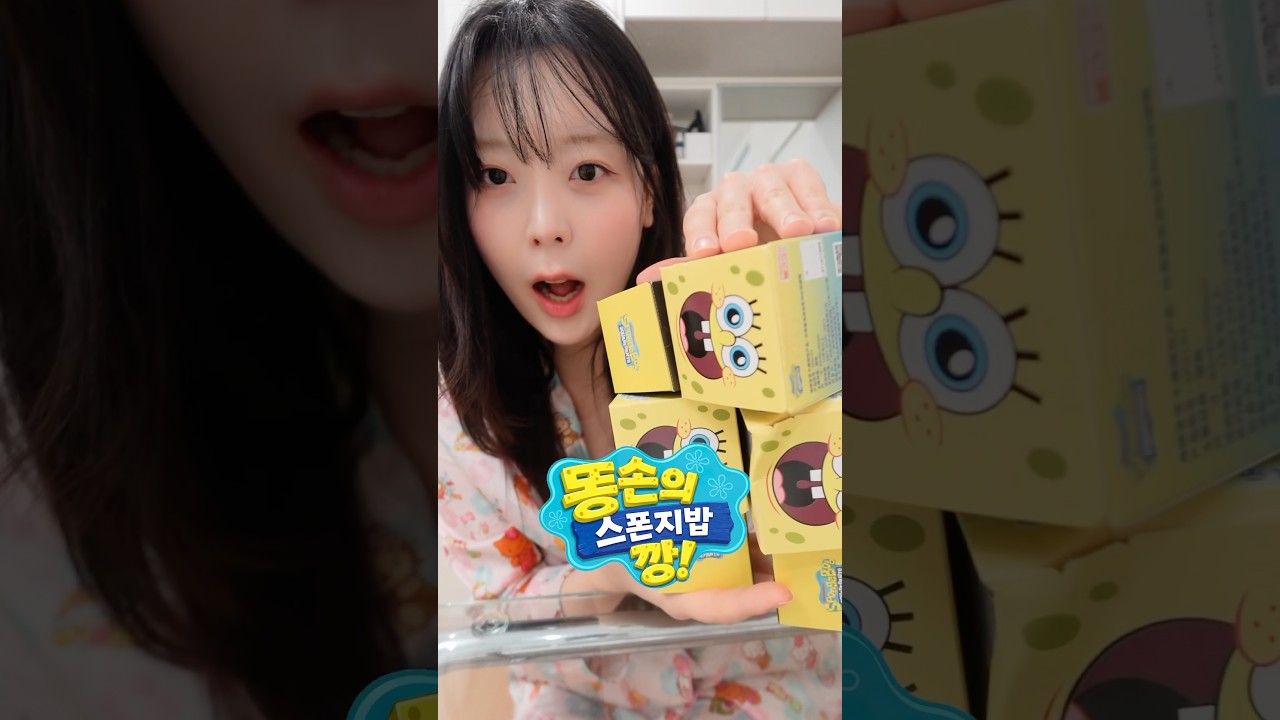 소문난 똥손의 스폰지밥 랜덤깡⭐️
