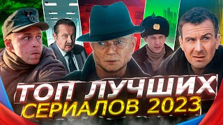 Топ Лучших Русских Сериалов 2023 | 10 Рейтинговых Новых Русских Сериалов Которые Вышли