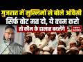 Asaduddin Owaisi in Gujarat: गुजरात में Muslims से ओवैसी की बड़ी अपील। AIMIM। Kachchh। BJP। Congress