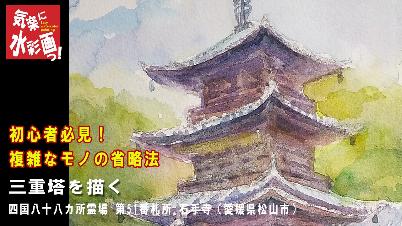石手寺 三重塔を描く　Drawing the three-story pagoda of Ishiteji Temple