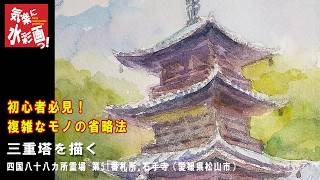 石手寺 三重塔を描く Drawing the three-story pagoda of Ishiteji