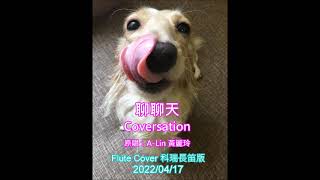 20220417《聊聊天 Conversation / A-Lin 黃麗玲》長笛版 Flute Cover by 科瑞