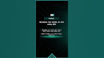 SCADA আর DCS এর মধ্যে পার্থক্য কী?🤷‍♂️