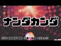 【カラオケ】ナンダカンダ/藤井隆【オフボーカル メロディ有り karaoke】