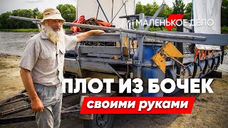 Дед Василь: построил плот из бочек и ловит дзен на реке