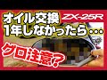 【グロ注意？】ZX25Rを1か月点検から1年間オイル交換しなかったらどんなオイルになるのかやってみた【納車1年間記念】