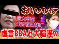 自称コレコレの友達…やばすぎる虚言癖を持ったBBAと喧嘩するコレコレ【2021/12/29】