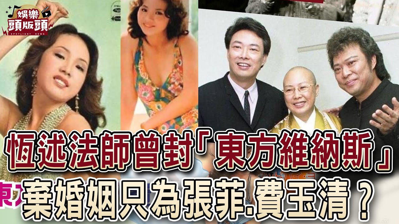 恆述法師曾封「東方維納斯」棄婚姻只為張菲.費玉清？【娛樂頭版頭】