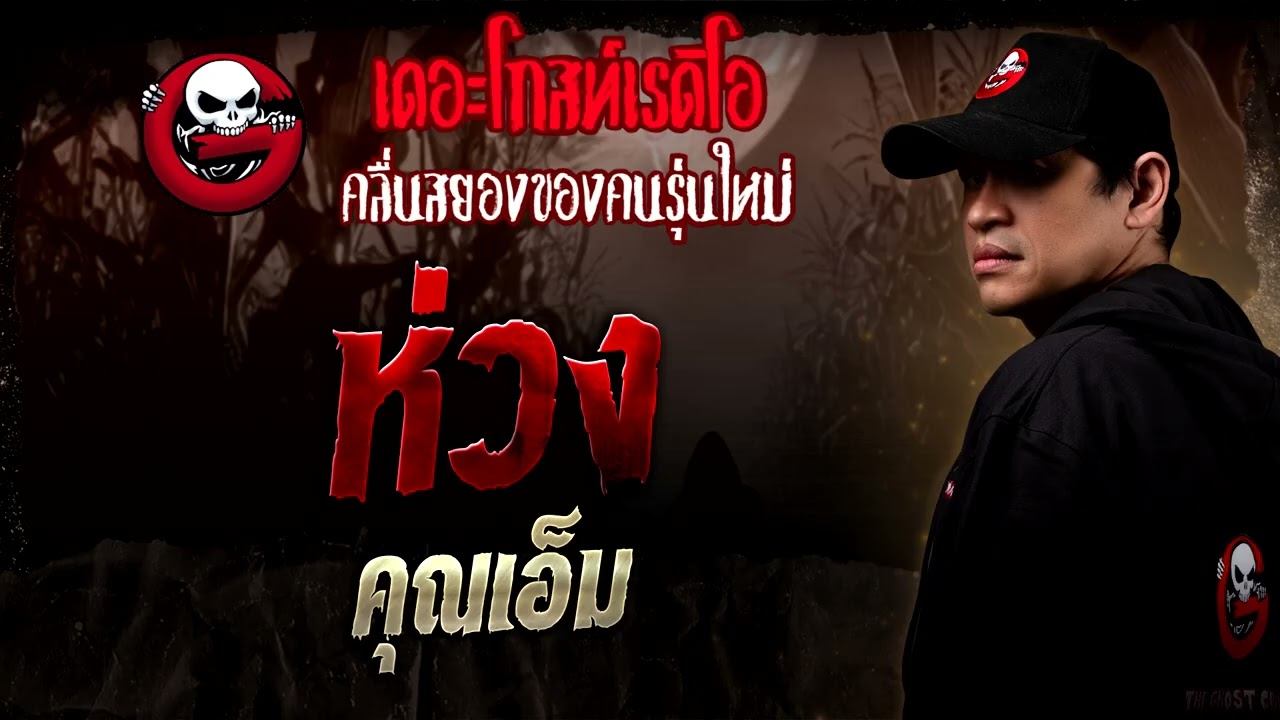 ห่วง • คุณเอ็ม | 1 มี.ค. 68 | THE GHOST RADIO