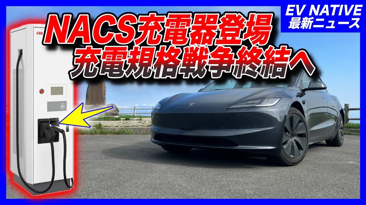 Charging Standards War] The end of the CHAdeMO standard is near