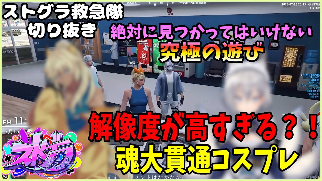 【ストグラ救急隊切り抜き】解像度高すぎっ？！暇を持て余した救急隊による魂大貫通コスプレｗｗ
