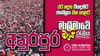 Anuradhapura May Day Rally අන ර ධප ර ම ය ර ල ය රටහදන ව සඳ මට ජන බලය එක ප ළට 2024 05 01