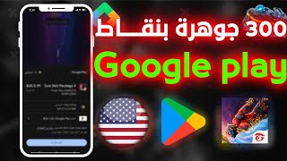 طريقة شحن جواهر فري فاير بسهولة عبر نقاط تشغيل Google Play (الطريقة الرسمية + إثبات) screenshot 4
