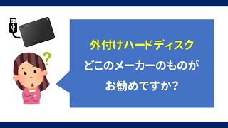 【質問】外付けハードディスク　どこのメーカーのものがお勧めですか？