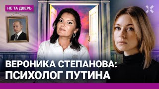 «Психолог Путина» Вероника Степанова. Лицемерие и поддержка войны. Любовь к Кадырову | НЕ ТА ДВЕРЬ