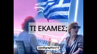 🙊 "Τι έκαμες;" 🎶🎵