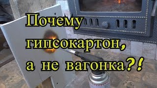 Пожаробезопасность КАРКАСНОГО дома. Почему гипсокартон, а не вагонка