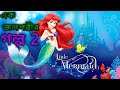 The little mermaid 1989 movie explain  in bangla ll full movie  explain in 