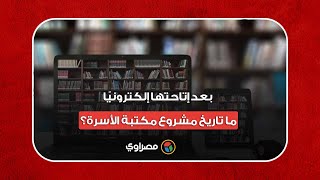 بعد إتاحتها إلكترونيًا.. ما تاريخ مشروع مكتبة الأسرة؟‎‎