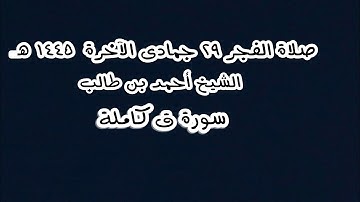 صلاة الفجر ٢٩ جمادى الآخرة ١٤٤٥ هـ الشيخ أحمد بن طالب - سورة ق كاملة