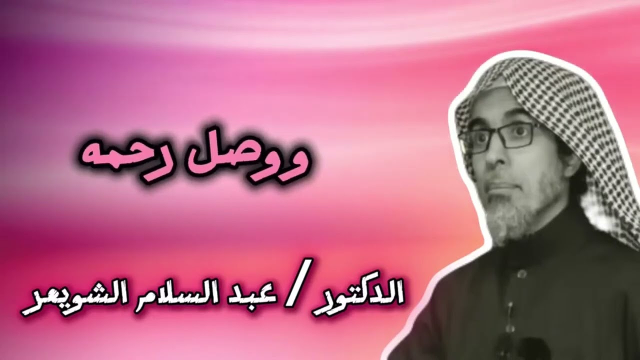  راحة البال بين يديك.. اكتشف السر الخفي - الشيخ عبد السلام الشويعر #الطمأنينة