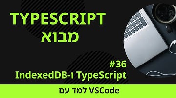 [למד עם VSCode] TypeScript למתחילים #36 TypeScript ו-IndexedDB