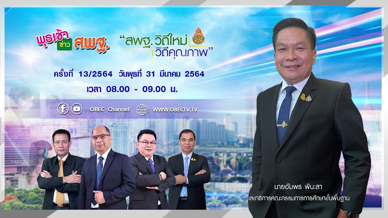 ติดตามรับชม รายการพุธเช้า...ข่าว สพฐ.ครั้งที่ 13/2564 ประจำวันพุธที่ 31 มีนาคม 2564