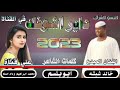 جديد 2023 الفنان المبدع خالد شبشه داير اشوفك 
