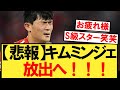 【悲報】バイエルン、キムミンジェ放出へ・・・