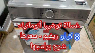 Review of the Toshiba 8kg Automatic Washing Machine | Price - Programs Explained - Specifications 💥