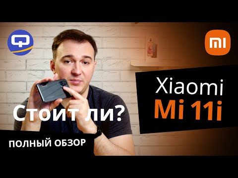 Xiaomi Mi 11i Полный обзор. Вся правда о смартфоне.