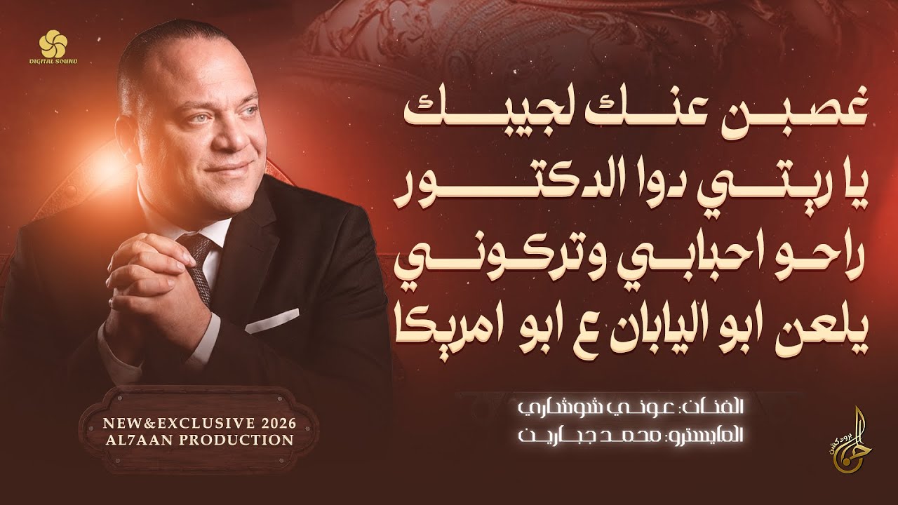 غصبن عنك لجيبك ♪ يا ريتني دوا الدكتور ♪ يلعن ابو اليابان ع ابو امريكا || عوني شوشاري 2026