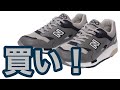 ニューバランスはこれを買え！CM1600LG