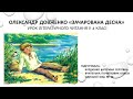 Життя і творчість О.Довженка. Життя і внутрішній світ героя твору. «Зачарована Десна» (уривки)