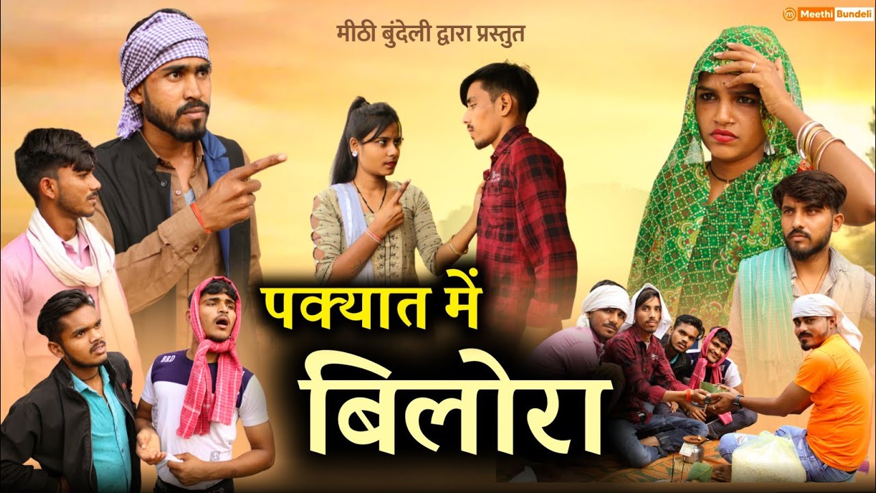 पक्यात में बिलोरा - Bundeli Comedy | Byav me bilora | मीठी बुंदेली