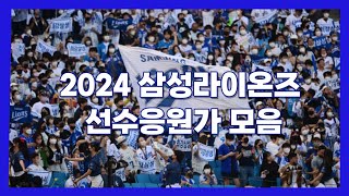 [2024년도]삼성라이온즈 선수응원가모음