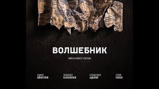 ВОЛШЕБНИК короткометражный фильм Full HD