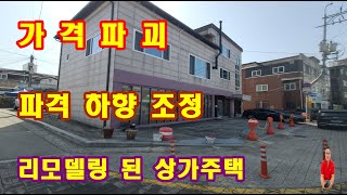 매물번호4-110 급매 가격파괴 , 파격하향조정 여주시내 상가주택, 사업과 실거주를 같이 할수있는 매력적인 여주부동산,올리모델링 된 활용도 좋은 시내 여주상가