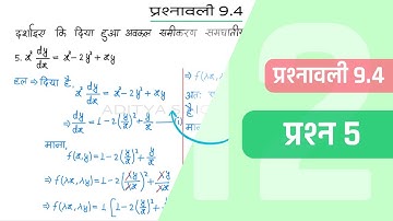 9.4 Maths Class 12 Question 5 | Class 12 Maths Prashnavali 9.4 Question 5 | Hindi Medium