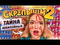 СКРЕПЫШИ 2! Секрет ЮБИЛЕЙНЫХ / ТАЙНА Всех ЦВЕТОВ СКРЕПЫШЕЙ 2! Как СОБРАТЬ ВСЮ КОЛЛЕКЦИЮ