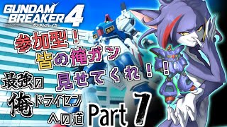 【ガンダムブレイカー４/Steam版】俺ガン自慢歓迎！新しいドライセンやジオラマを練りつつ人のガンプラを見たい　～最強の俺ドライセンへの道　Part6～【ケモノV/紫鼬ハクナ】