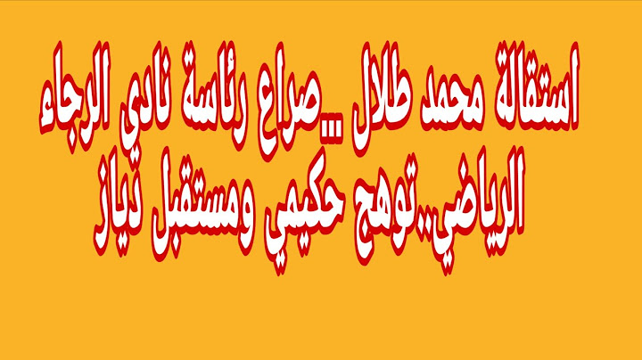 استقالة محمد طلال ...صراع رئاسة نادي الرجاء الرياضي..توهج حكيمي ومستقبل دياز