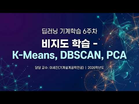 06주차 비지도학습 KMeans DBSCAN PCA