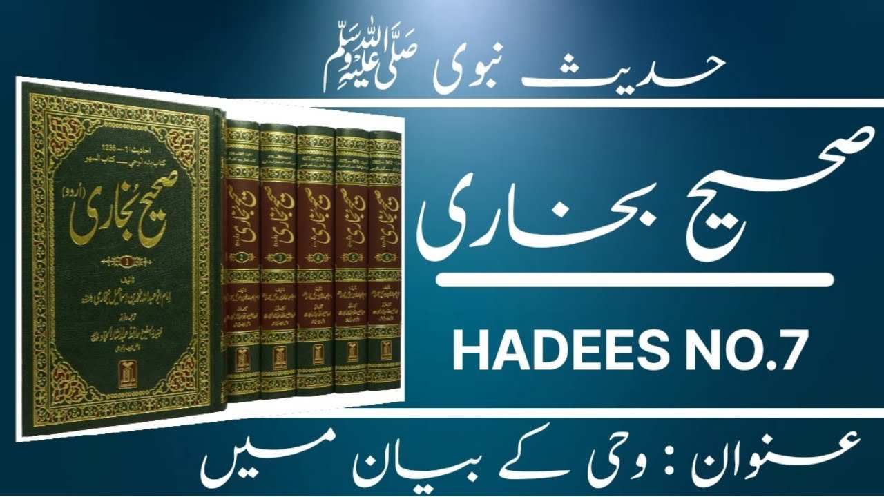 Sahi Hadees sharif in urdu | Sahih Bukhari Hadees NO.7 | Hadees Nabvi ...