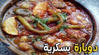 الدوبارة البسكرة الاصيلة بالحمص والفول