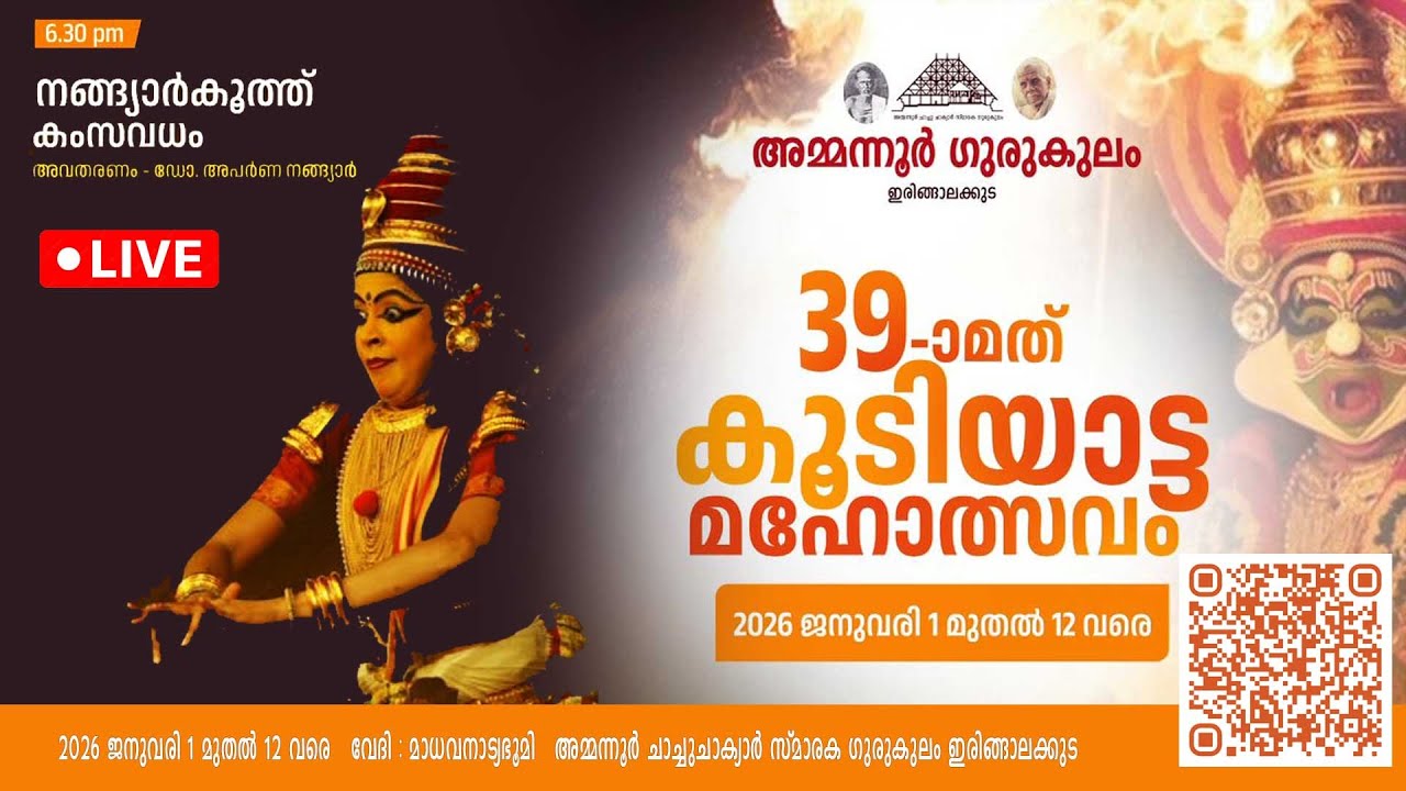 കംസവധം നങ്ങ്യാർകൂത്ത്  |  ഡോ. അപർണ നങ്ങ്യാർ  |  അമ്മന്നൂർ ഗുരുകുലത്തിൻ്റെ 39 മത് കൂടിയാട്ട മഹോത്സവം