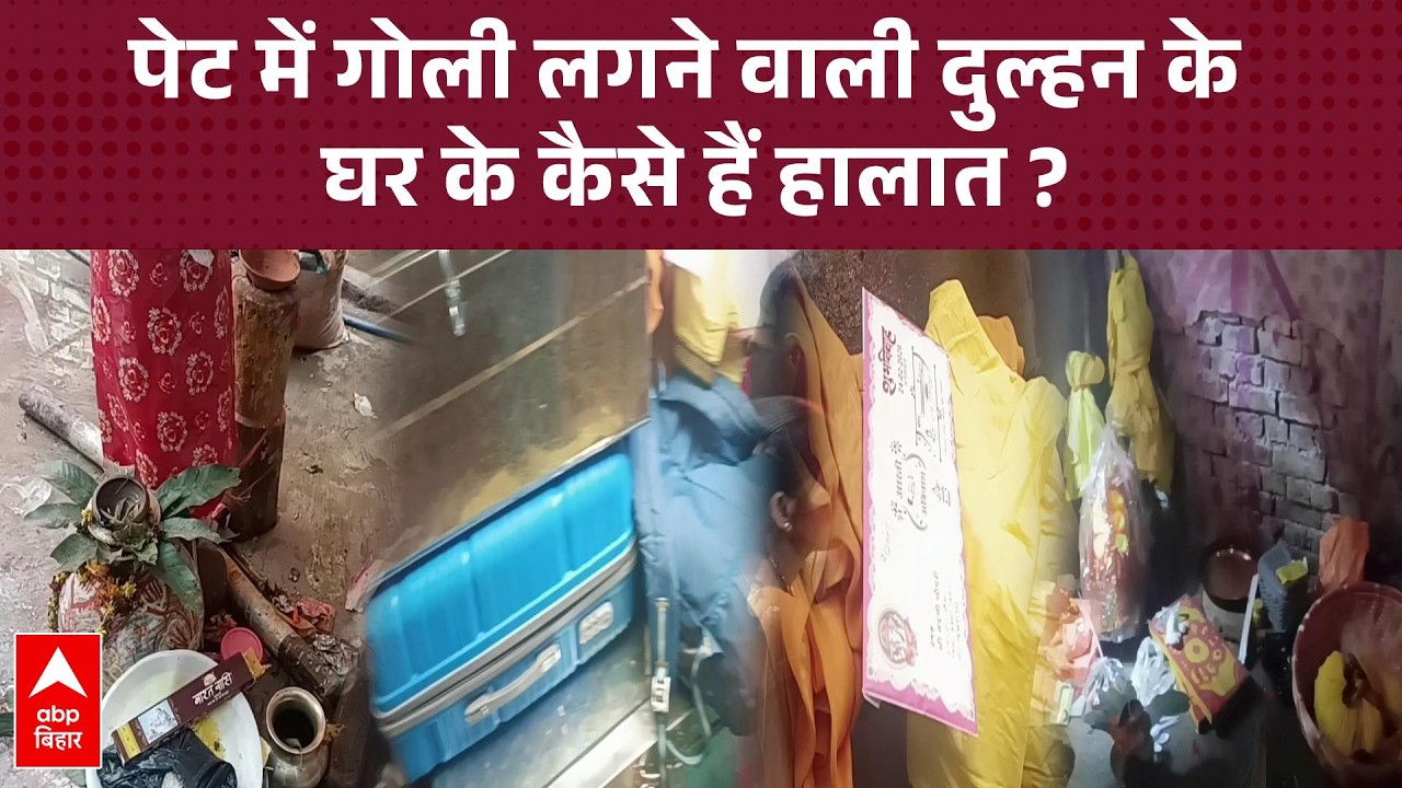 जयमाल के दौरान गोली लगने वाले दुल्हन के घर के कैसे हैं हालात ? देखकर उड़ जाएंगे होश| Buxar Firing