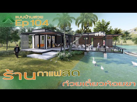 แบบบ้านสวย ep104 |ร้านกาแฟสดก๋วยเตี๋ยวห้อยขา