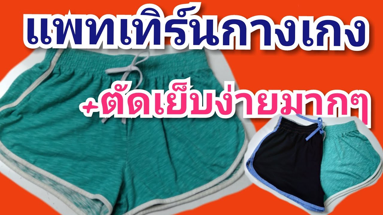 เย็บ กางเกง ขา สั้น  New  สอนตัดเย็บกางเกงขาสั้น แพทเทิร์นแบบละเอียด/ตัดเย็บง่ายมาก (มือใหม่หัดเย็บ)